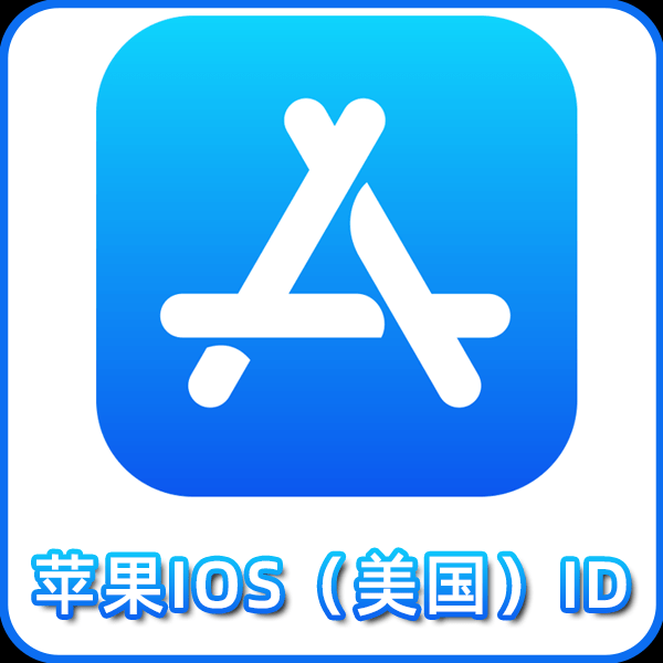 【美国ID】丨独享使用丨苹果id丨稳丨荐