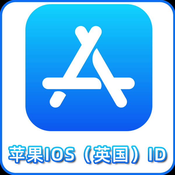 【英国ID】丨独享使用丨苹果id丨稳丨荐